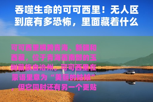 吞噬生命的可可西里！无人区到底有多恐怖，里面藏着什么危险？