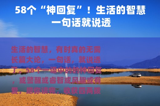 58个“神回复”！生活的智慧 一句话就说透