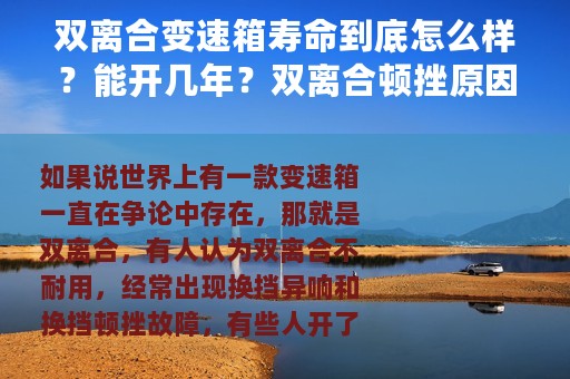 双离合变速箱寿命到底怎么样？能开几年？双离合顿挫原因解析
