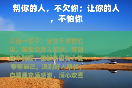 帮你的人，不欠你；让你的人，不怕你