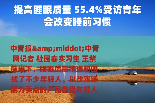 提高睡眠质量 55.4%受访青年会改变睡前习惯
