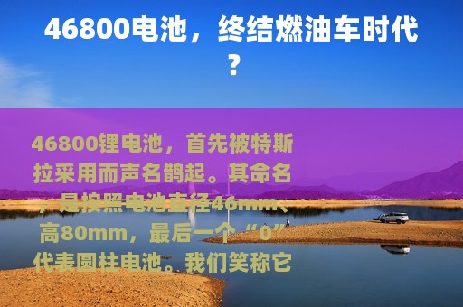 46800电池，终结燃油车时代？
