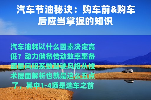汽车节油秘诀：购车前&购车后应当掌握的知识
