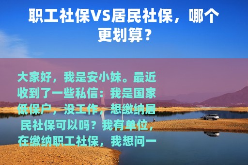 职工社保VS居民社保，哪个更划算？