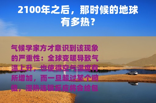 2100年之后，那时候的地球有多热？