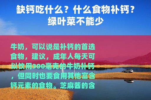 缺钙吃什么？什么食物补钙？绿叶菜不能少