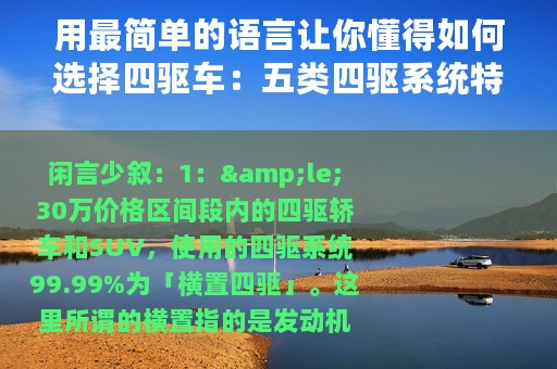 用最简单的语言让你懂得如何选择四驱车：五类四驱系统特点详解