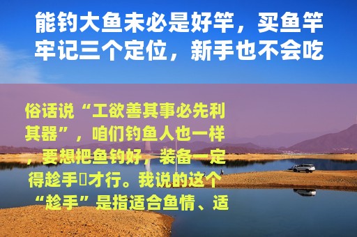 能钓大鱼未必是好竿，买鱼竿牢记三个定位，新手也不会吃亏