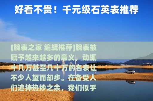 好看不贵！千元级石英表推荐