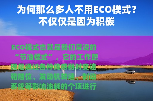 为何那么多人不用ECO模式？不仅仅是因为积碳