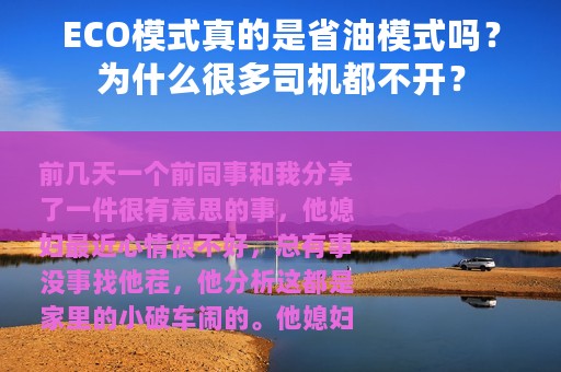 ECO模式真的是省油模式吗？为什么很多司机都不开？