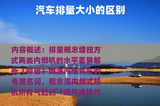 汽车排量大小的区别
