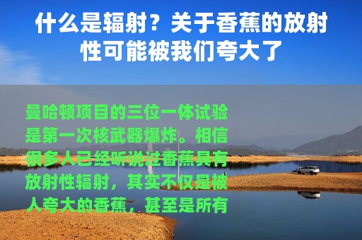 什么是辐射？关于香蕉的放射性可能被我们夸大了