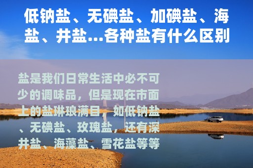低钠盐、无碘盐、加碘盐、海盐、井盐…各种盐有什么区别？