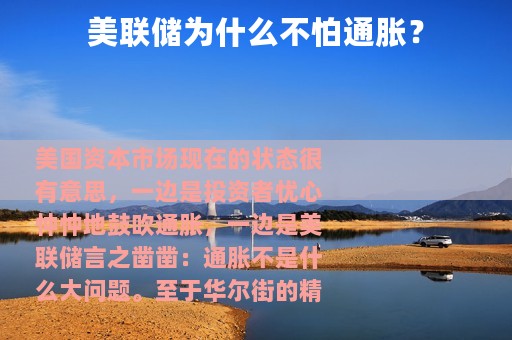 美联储为什么不怕通胀？