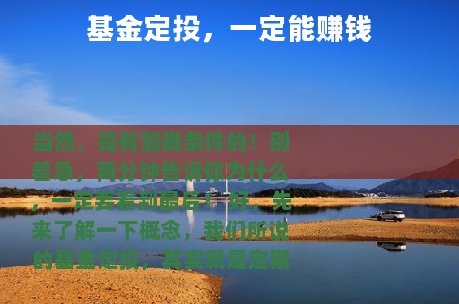基金定投，一定能赚钱