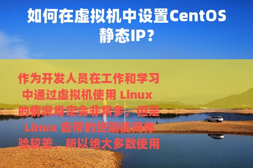 如何在虚拟机中设置CentOS静态IP？