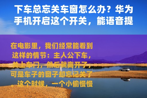 下车总忘关车窗怎么办？华为手机开启这个开关，能语音提醒关车窗