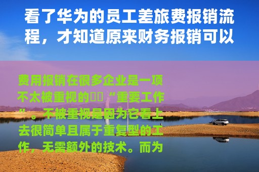 看了华为的员工差旅费报销流程，才知道原来财务报销可以如此高效
