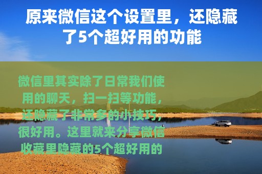 原来微信这个设置里，还隐藏了5个超好用的功能