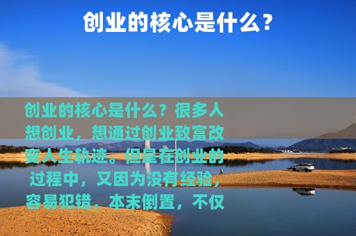 创业的核心是什么？
