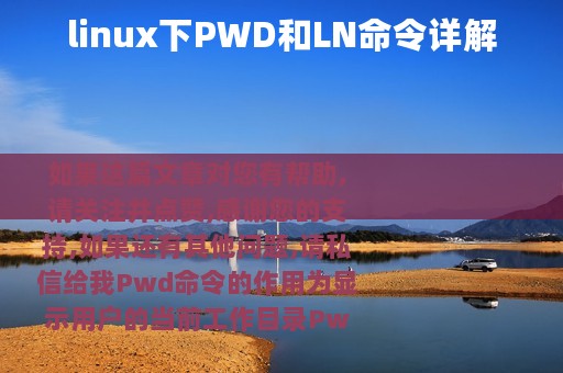 linux下PWD和LN命令详解