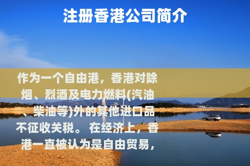 注册香港公司简介