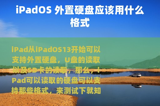 iPadOS 外置硬盘应该用什么格式