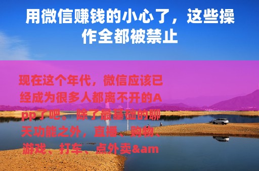 用微信赚钱的小心了，这些操作全都被禁止