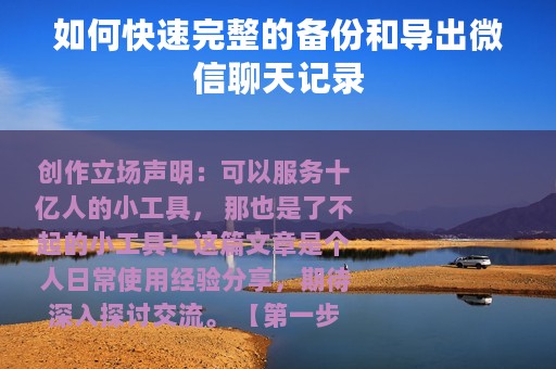 如何快速完整的备份和导出微信聊天记录