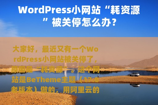 WordPress小网站“耗资源”被关停怎么办？
