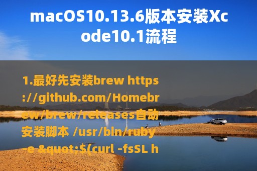 macOS10.13.6版本安装Xcode10.1流程