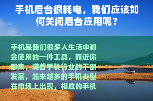 手机后台很耗电，我们应该如何关闭后台应用呢？