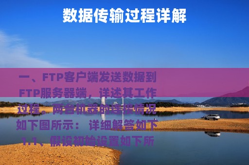 数据传输过程详解
