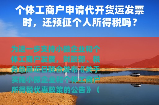 个体工商户申请代开货运发票时，还预征个人所得税吗？