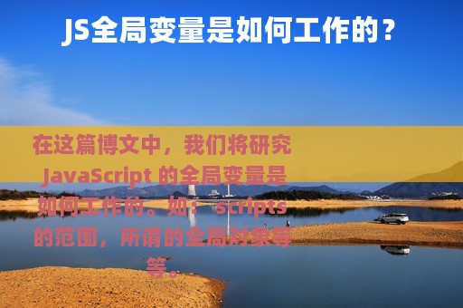 JS全局变量是如何工作的？