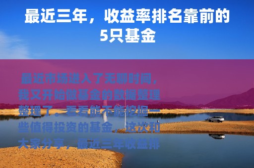 最近三年，收益率排名靠前的5只基金