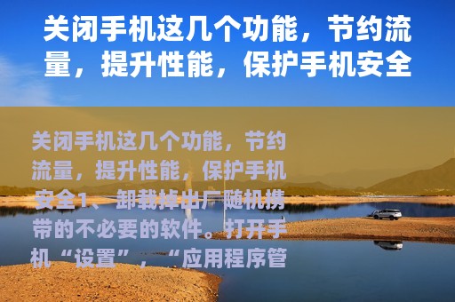 关闭手机这几个功能，节约流量，提升性能，保护手机安全