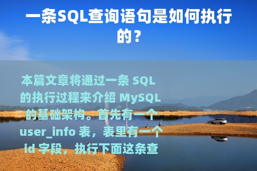 一条SQL查询语句是如何执行的？