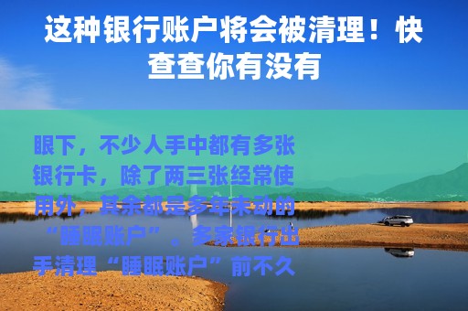 这种银行账户将会被清理！快查查你有没有