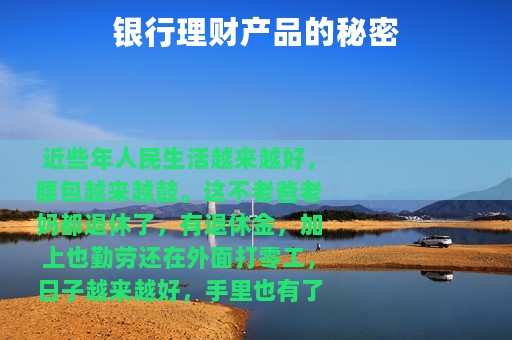 银行理财产品的秘密