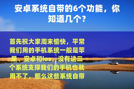 安卓系统自带的6个功能，你知道几个？