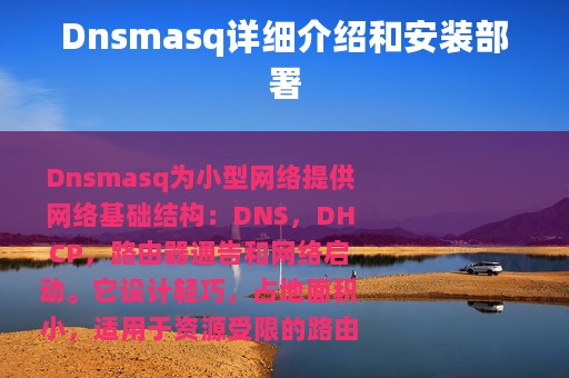 Dnsmasq详细介绍和安装部署
