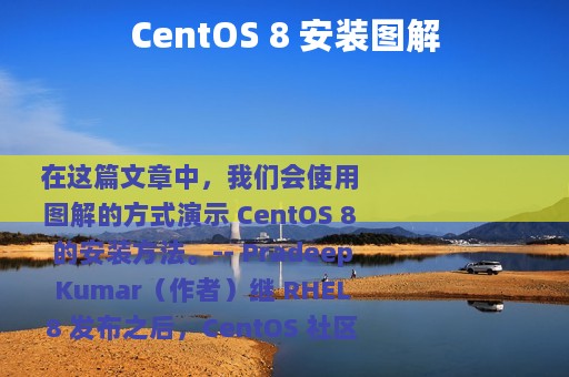 CentOS 8 安装图解