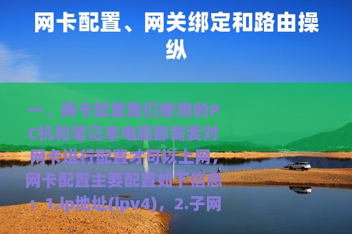 网卡配置、网关绑定和路由操纵