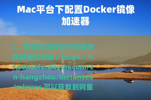 Mac平台下配置Docker镜像加速器