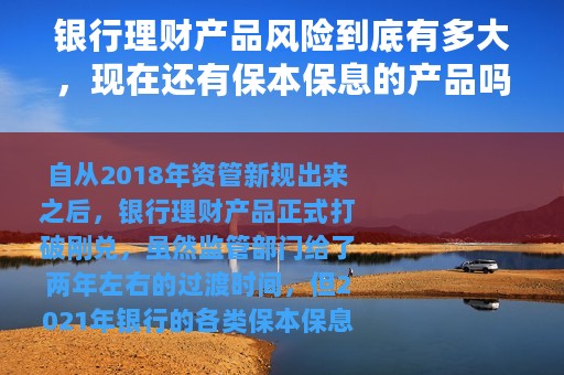 银行理财产品风险到底有多大，现在还有保本保息的产品吗？