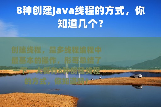 8种创建Java线程的方式，你知道几个？