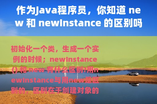 作为Java程序员，你知道 new 和 newInstance 的区别吗？