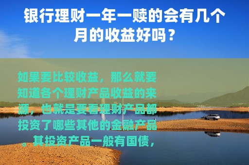 银行理财一年一赎的会有几个月的收益好吗？